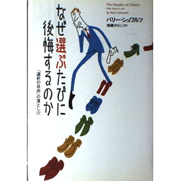 Amazon.co.jp: 購買選択の心理学 : バリー・シュワルツ: 本